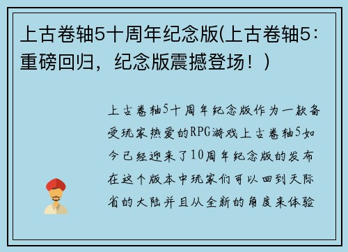 上古卷轴5十周年纪念版(上古卷轴5：重磅回归，纪念版震撼登场！)
