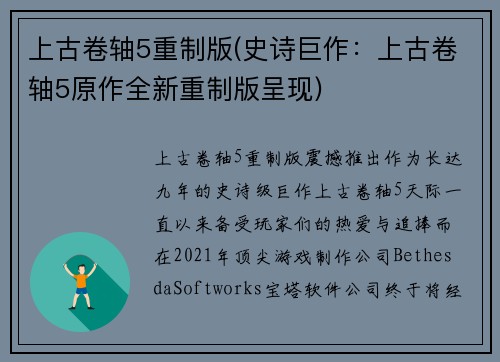上古卷轴5重制版(史诗巨作：上古卷轴5原作全新重制版呈现)