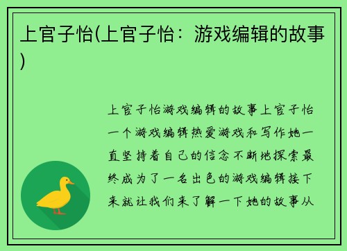 上官子怡(上官子怡：游戏编辑的故事)
