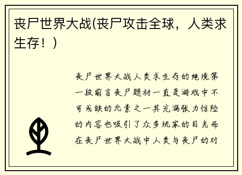 丧尸世界大战(丧尸攻击全球，人类求生存！)