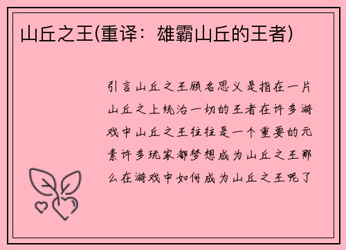 山丘之王(重译：雄霸山丘的王者)