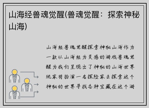 山海经兽魂觉醒(兽魂觉醒：探索神秘山海)