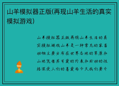 山羊模拟器正版(再现山羊生活的真实模拟游戏)