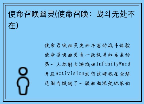 使命召唤幽灵(使命召唤：战斗无处不在)