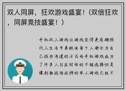 双人同屏，狂欢游戏盛宴！(双倍狂欢，同屏竞技盛宴！)