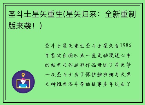 圣斗士星矢重生(星矢归来：全新重制版来袭！)
