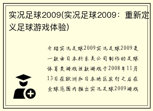 实况足球2009(实况足球2009：重新定义足球游戏体验)