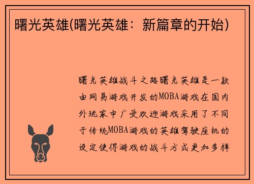 曙光英雄(曙光英雄：新篇章的开始)