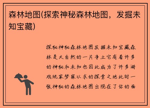 森林地图(探索神秘森林地图，发掘未知宝藏)