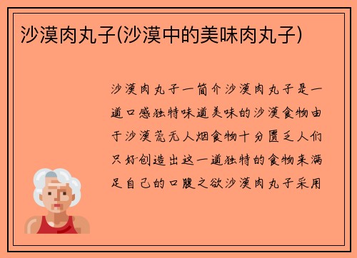 沙漠肉丸子(沙漠中的美味肉丸子)