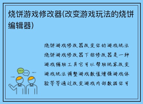 烧饼游戏修改器(改变游戏玩法的烧饼编辑器)