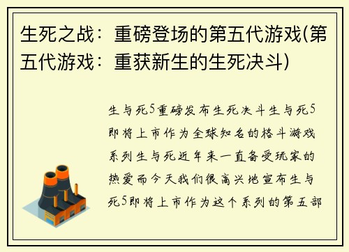 生死之战：重磅登场的第五代游戏(第五代游戏：重获新生的生死决斗)