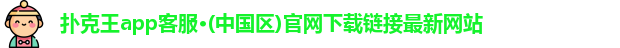 扑克王app客服